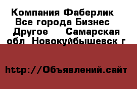 Компания Фаберлик - Все города Бизнес » Другое   . Самарская обл.,Новокуйбышевск г.